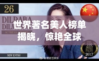 世界著名美人榜单揭晓，惊艳全球的顶级美女排名