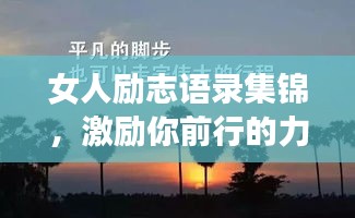 女人励志语录集锦，激励你前行的力量