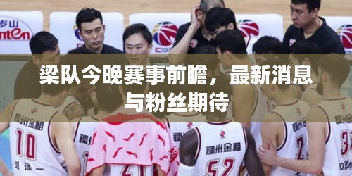 梁队今晚赛事前瞻，最新消息与粉丝期待