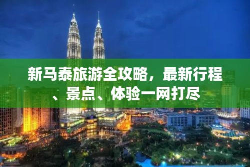 新马泰旅游全攻略，最新行程、景点、体验一网打尽