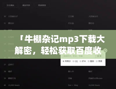 「牛棚杂记mp3下载大解密，轻松获取百度收录高品质音乐资源」