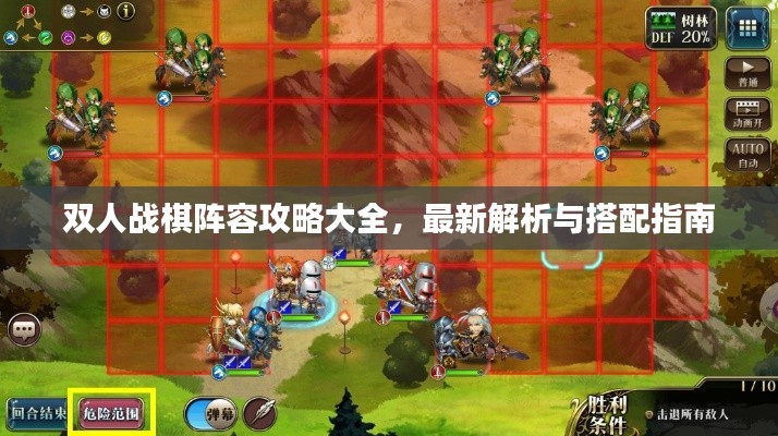 双人战棋阵容攻略大全，最新解析与搭配指南