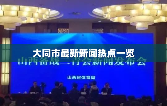 大同市最新新闻热点一览