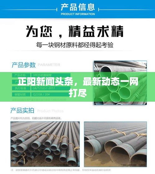正阳新闻头条，最新动态一网打尽