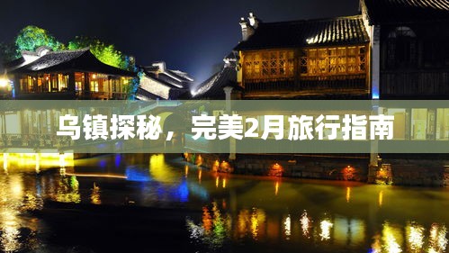 乌镇探秘，完美2月旅行指南