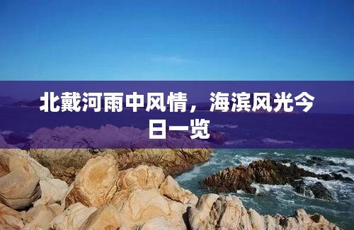北戴河雨中风情，海滨风光今日一览