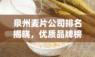 泉州麦片公司排名揭晓，优质品牌榜单来袭！