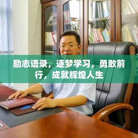 励志语录，逐梦学习，勇敢前行，成就辉煌人生