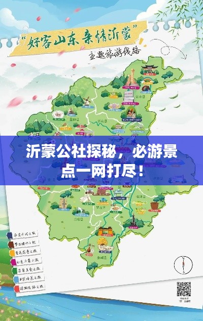 沂蒙公社探秘，必游景点一网打尽！