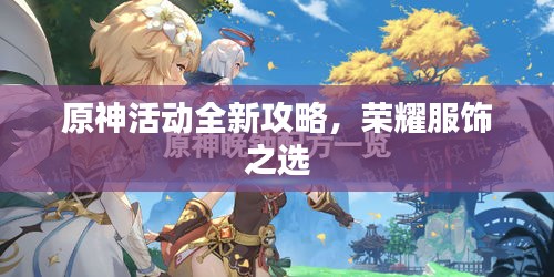 原神活动全新攻略，荣耀服饰之选
