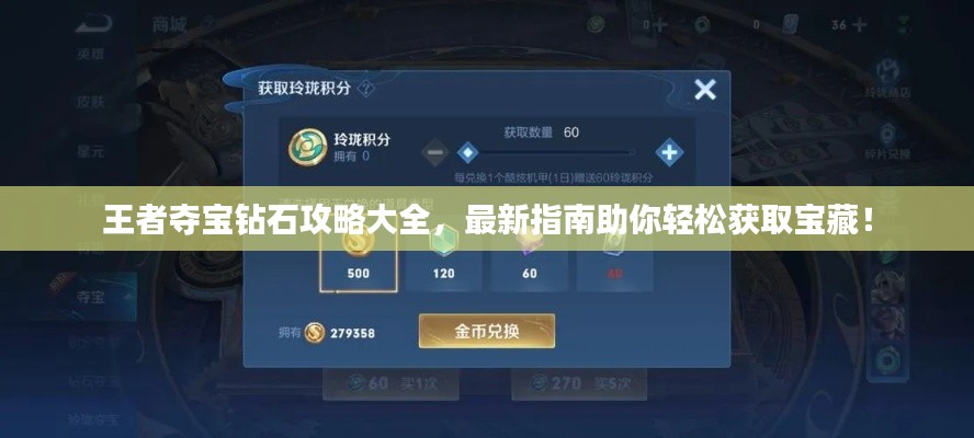 王者夺宝钻石攻略大全，最新指南助你轻松获取宝藏！