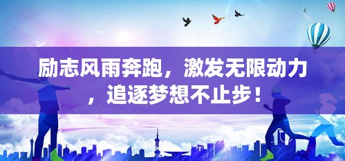 励志风雨奔跑，激发无限动力，追逐梦想不止步！