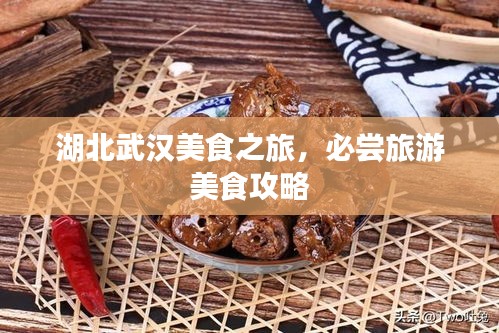 湖北武汉美食之旅，必尝旅游美食攻略