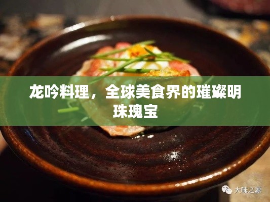 龙吟料理，全球美食界的璀璨明珠瑰宝