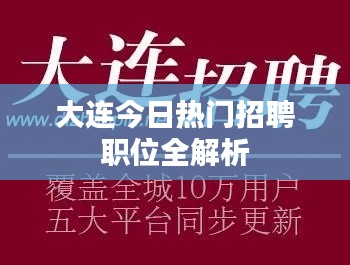 大连今日热门招聘职位全解析