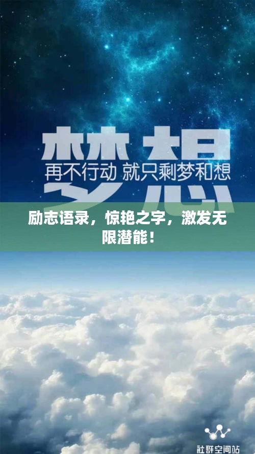 励志语录，惊艳之字，激发无限潜能！
