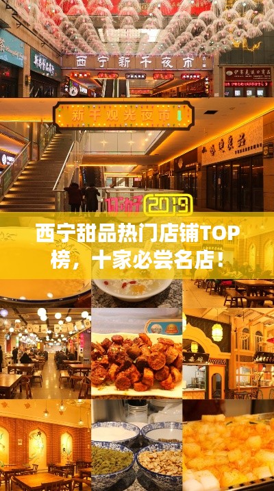 西宁甜品热门店铺TOP榜，十家必尝名店！