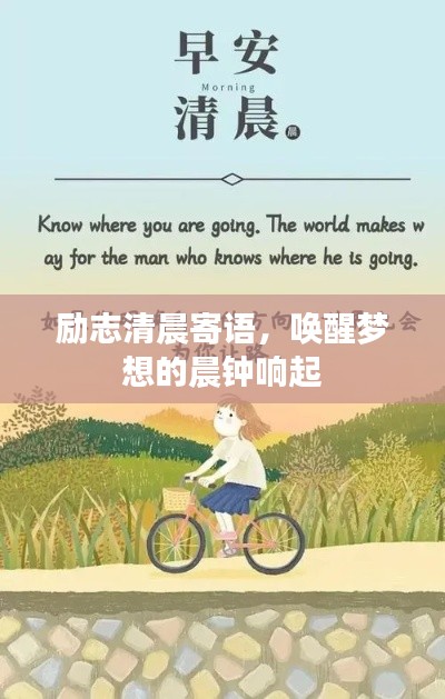 励志清晨寄语，唤醒梦想的晨钟响起