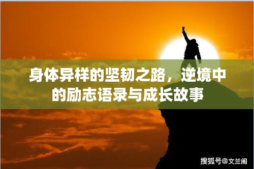 身体异样的坚韧之路，逆境中的励志语录与成长故事