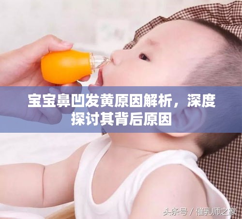 宝宝鼻凹发黄原因解析，深度探讨其背后原因
