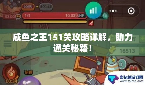 咸鱼之王151关攻略详解，助力通关秘籍！