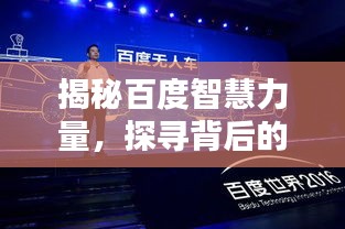 揭秘百度智慧力量，探寻背后的神通奥秘