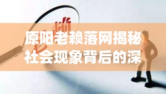 原阳老赖落网揭秘社会现象背后的深度观察