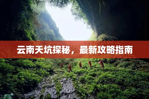 云南天坑探秘，最新攻略指南