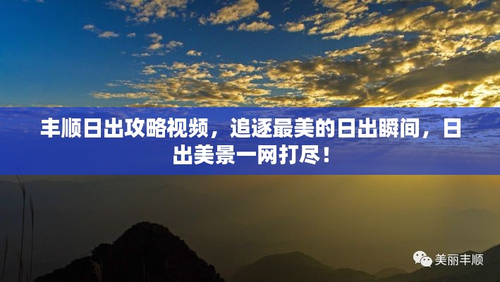 丰顺日出攻略视频，追逐最美的日出瞬间，日出美景一网打尽！
