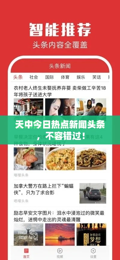 天中今日热点新闻头条，不容错过！