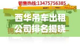 西华吊车出租公司排名揭晓，行业影响力不容小觑