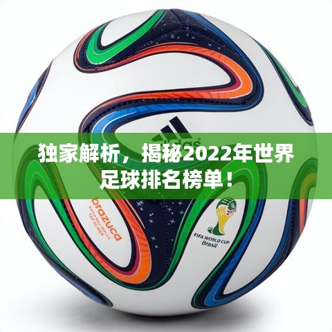 独家解析，揭秘2022年世界足球排名榜单！