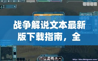 战争解说文本最新版下载指南，全面指南与资源获取攻略