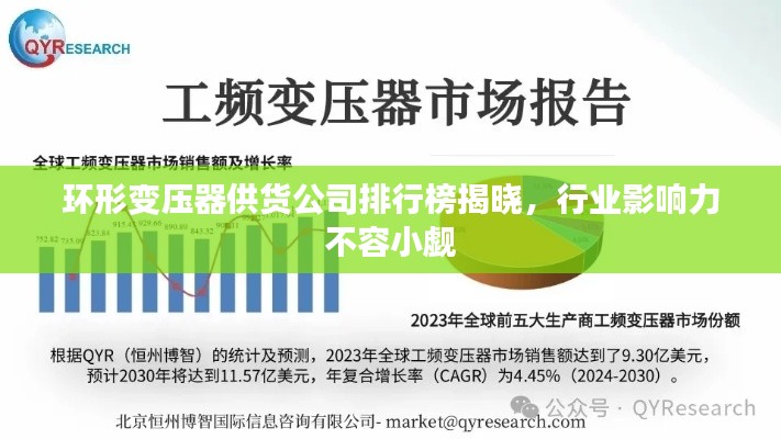 环形变压器供货公司排行榜揭晓，行业影响力不容小觑