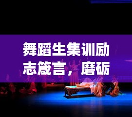 舞蹈生集训励志箴言，磨砺技艺，铸就梦想之路