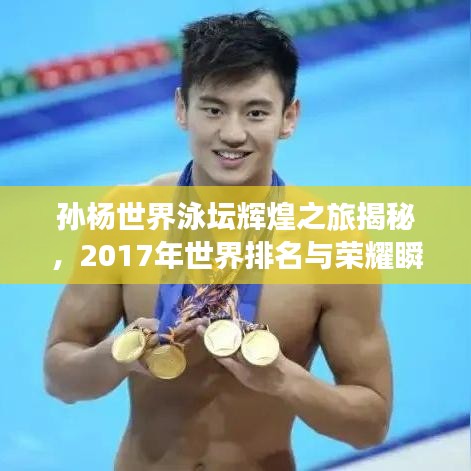 孙杨世界泳坛辉煌之旅揭秘，2017年世界排名与荣耀瞬间