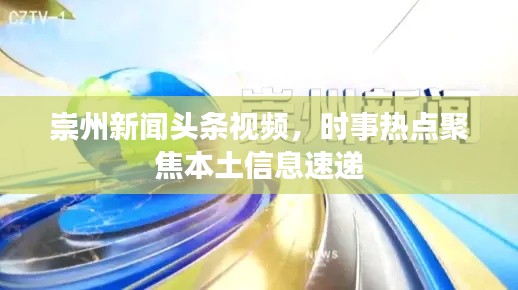 崇州新闻头条视频，时事热点聚焦本土信息速递