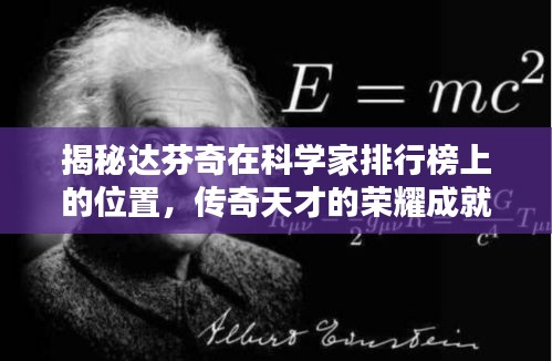 揭秘达芬奇在科学家排行榜上的位置，传奇天才的荣耀成就！