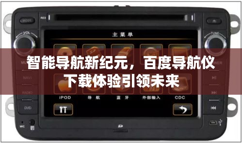 智能导航新纪元，百度导航仪下载体验引领未来