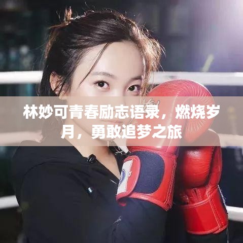 林妙可青春励志语录，燃烧岁月，勇敢追梦之旅