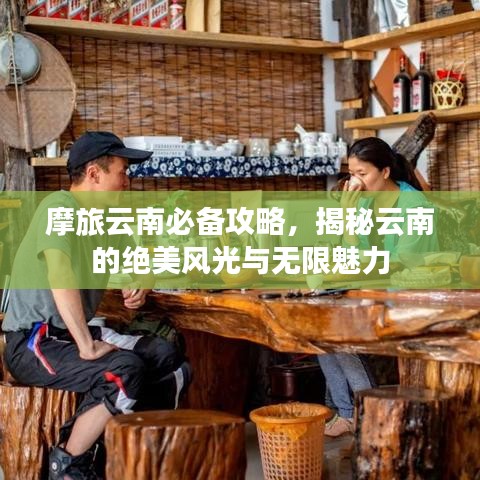摩旅云南必备攻略，揭秘云南的绝美风光与无限魅力