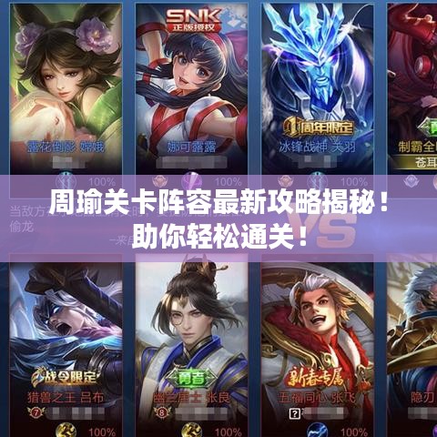 周瑜关卡阵容最新攻略揭秘！助你轻松通关！
