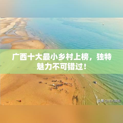 广西十大最小乡村上榜，独特魅力不可错过！
