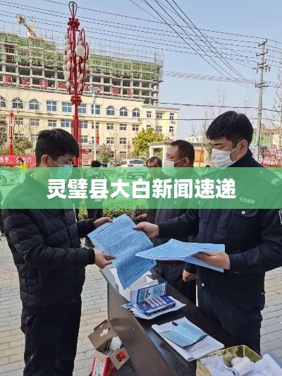 灵璧县大白新闻速递