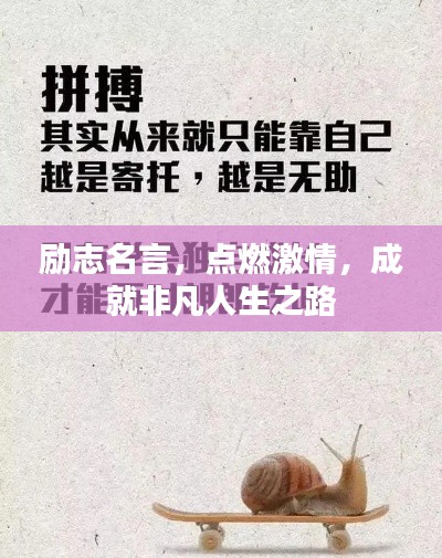 励志名言，点燃激情，成就非凡人生之路