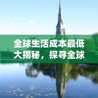 全球生活成本最低大揭秘，探寻全球最实惠生活之地排名榜单