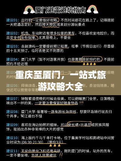 重庆至厦门，一站式旅游攻略大全