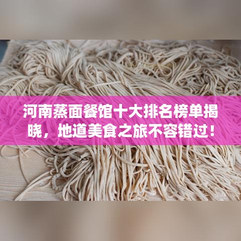 河南蒸面餐馆十大排名榜单揭晓，地道美食之旅不容错过！