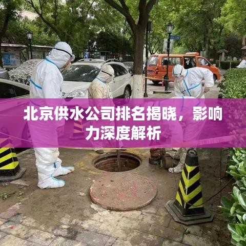 北京供水公司排名揭晓，影响力深度解析