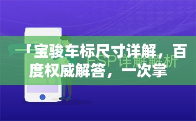 「宝骏车标尺寸详解，百度权威解答，一次掌握所有信息」